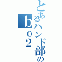 とあるハンド部のｂｏ２（ ）