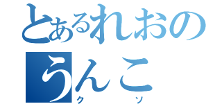 とあるれおのうんこ（クソ）