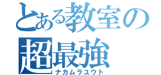 とある教室の超最強（ナカムラユウト）