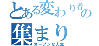 とある変わり者の集まり（オープンな人生）