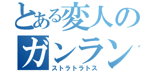 とある変人のガンランス（ストラトラトス）