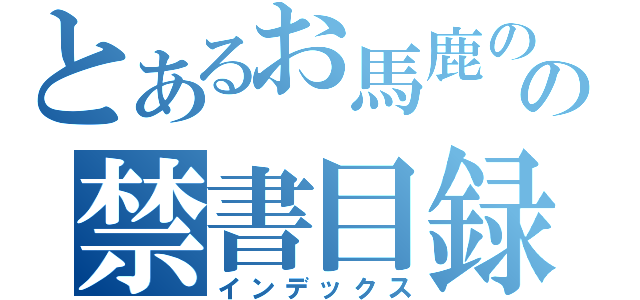 とあるお馬鹿のの禁書目録（インデックス）