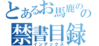 とあるお馬鹿のの禁書目録（インデックス）