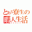 とある寮生の暇人生活（マイライフ）