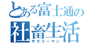 とある富士通の社畜生活（サラリーマン）