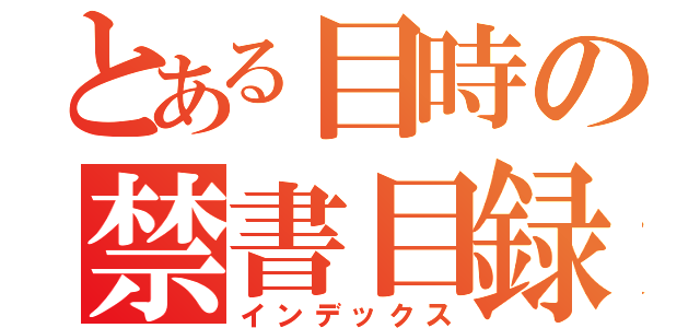 とある目時の禁書目録（インデックス）