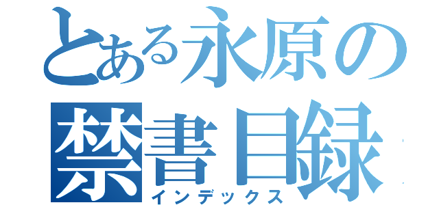 とある永原の禁書目録（インデックス）