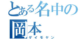 とある名中の岡本（ゲイモヤン）