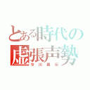 とある時代の虚張声勢（今川義元）