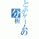 とあるゲームの分析（）