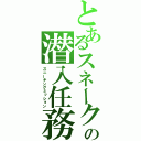 とあるスネークの潜入任務（スニーキングミッション）