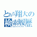 とある翔大の検索履歴（エロフォトケンサク）