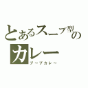 とあるスープ型のカレー（プ～プカレ～）