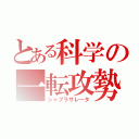 とある科学の一転攻勢（シャブラサレータ）