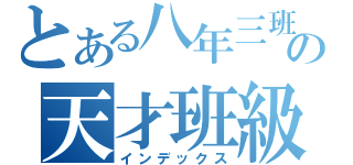 とある八年三班の天才班級（インデックス）