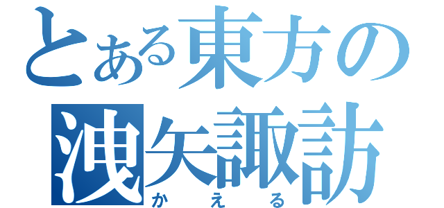 とある東方の洩矢諏訪湖（かえる）