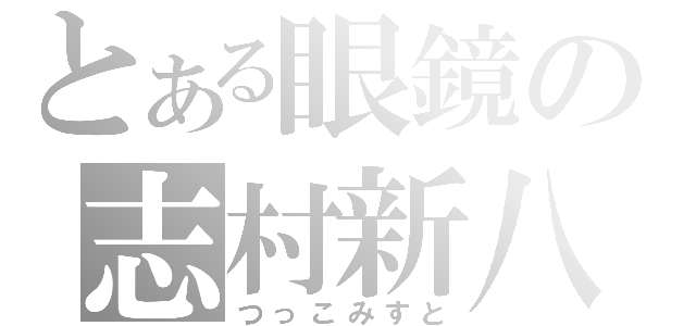 とある眼鏡の志村新八（つっこみすと）