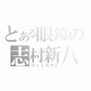 とある眼鏡の志村新八（つっこみすと）