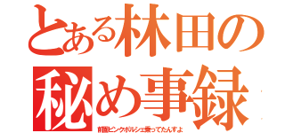 とある林田の秘め事録（前園ピンクポルシェ乗ってたんすよ）