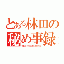 とある林田の秘め事録（前園ピンクポルシェ乗ってたんすよ）