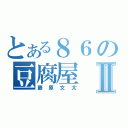 とある８６の豆腐屋Ⅱ（藤原文太）