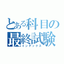 とある科目の最終試験（インデックス）