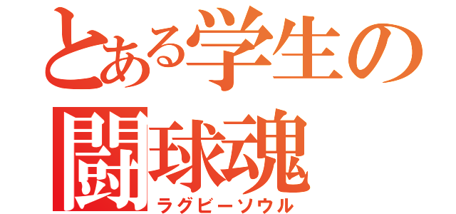 とある学生の闘球魂（ラグビーソウル）