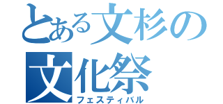 とある文杉の文化祭（フェスティバル）