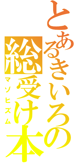 とあるきいろの総受け本（マゾヒズム）