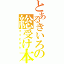 とあるきいろの総受け本（マゾヒズム）