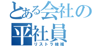 とある会社の平社員（リストラ候補）