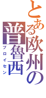 とある欧州の普魯西（プロイセン）