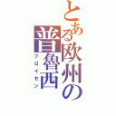 とある欧州の普魯西（プロイセン）