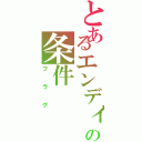 とあるエンディングまでのの条件（フラグ）