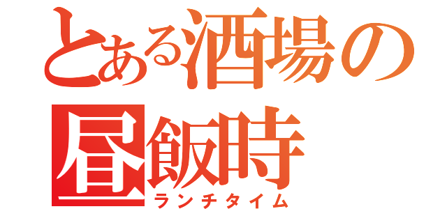 とある酒場の昼飯時（ランチタイム）