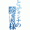 とあるオンナの恋愛模様（イノセントラブ）