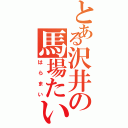 とある沢井の馬場たいき（はらまい）