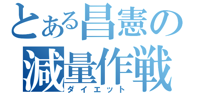 とある昌憲の減量作戦（ダイエット）