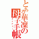 とある華凜の母子手帳（ダイアリー）