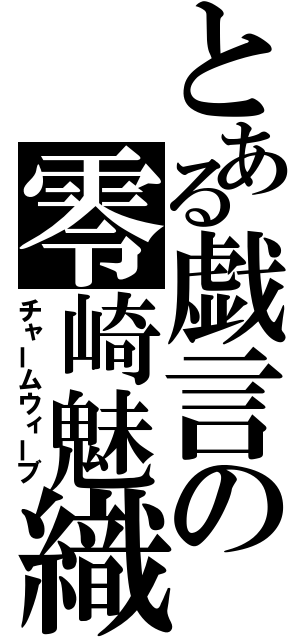 とある戯言の零崎魅織（チャームウィーブ）