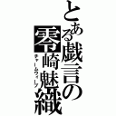 とある戯言の零崎魅織（チャームウィーブ）