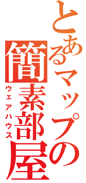 とあるマップの簡素部屋（ウェアハウス）