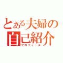 とある夫婦の自己紹介（プロフィール）