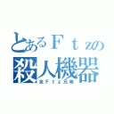 とあるＦｔｚの殺人機器（全Ｆｔｚ兄弟）