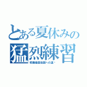 とある夏休みの猛烈練習（吹奏楽部全国への道〜）