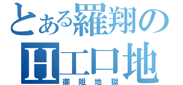 とある羅翔のＨ工口地（御姐地獄）