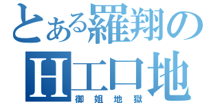 とある羅翔のＨ工口地（御姐地獄）