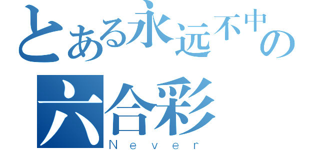 とある永远不中の六合彩（Ｎｅｖｅｒ）