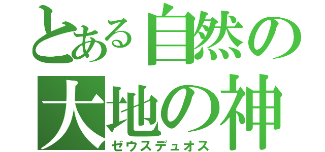 とある自然の大地の神（ゼウスデュオス）