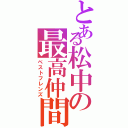 とある松中の最高仲間（ベストフレンズ）